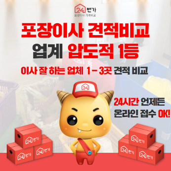 전국 포장이사 24번가 무료견적 안내